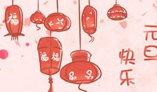 元旦经典祝福语2019 简短温馨祝词