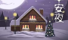 平安夜是几月几日2019 是什么节日啊