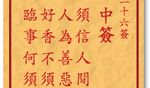 车公灵签 第二十六签：中签 须信人间鬼最灵，人为善恶自报应