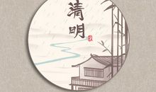 2020年清明节是几月几号