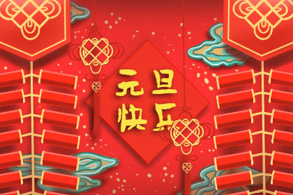 为什么新年的第一天叫做元旦，这意味着什么