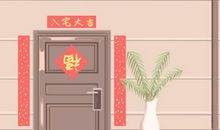 迁居吉日查询 2021年4月8日农历二月二十七入宅如何