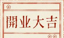 挑选开业吉日 2021年4月5日农历二月二十四能否用上