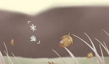 2020年10月寒露是指什么意思 适合吃什么菜