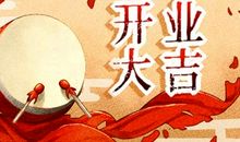 速知开业好日子 2021年4月21日农历三月初十有利吗