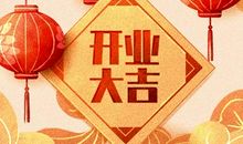 开业吉日速知晓 2021年4月19日农历三月初八怎么样