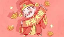 开业吉日都知道 2021年4月23日农历三月十二吉利吗