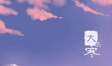 24节气大寒日是什么意思 一共多少天呢