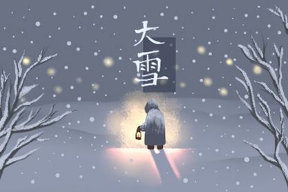 2020年大雪的日期和时间是什么2020年12月7日2020 04:39 38 1