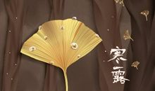 2020年寒露几月几日几点几分 10月08日3点55分