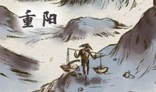 重阳节在每年什么时候 节日民间风俗