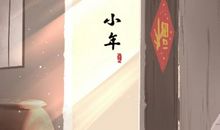 腊月二十三是小年吗 祭灶的含义