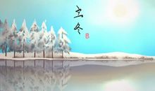 2020年11月立冬节气的所指含义 是哪个季节当中的节气