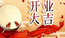 开业吉日速知 2021年5月9日农历三月二十八是吉是凶