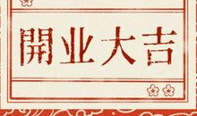 吉日查询 2021年5月11日农历三月三十开业行吗