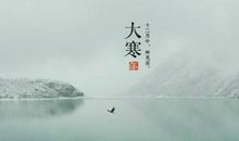 大寒养生，大寒吃什么比较好？