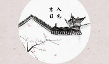 迁居吉日速查 2021年5月8日农历三月二十七入宅好吗