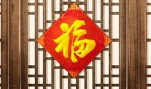 入宅吉日速知 2021年5月20日农历四月初九吉不吉利