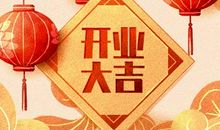 开业日子择选 2021年5月29日农历四月十八好不好