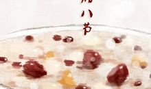 农历腊月初八腊八节祭灶的习俗 节日具体文化内涵