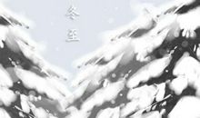 2020年12月21日冬至祭祖扫墓的由来 过后白天一天长多少