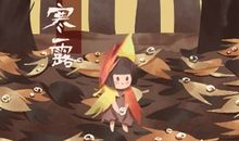 寒露节过了就凉快了吗 是入冬了吗