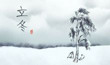 24节气的立冬气候特点是啥 诗句唯美