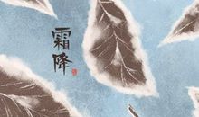 2020年10月23日的霜降是什么 当天的忌讳事项