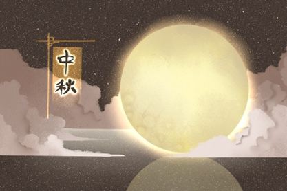 中秋节看月亮是什么意思？有哪些禁忌？ 1个