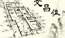 家中文昌位禁忌 方位在哪