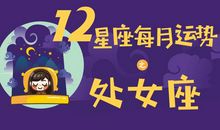 处女座今日运势2017年12月5日