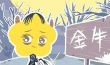 2021年金牛座春节运势怎样