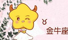 金牛座2021年桃花运如何 脱单主动出击