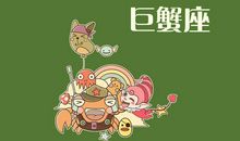 巨蟹座每日运势2011年12月16日