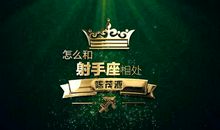 射手座2011年12月15日整体运势