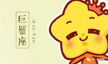 巨蟹座今日运势2017年11月20日