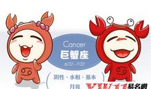 巨蟹座今日运势2017年11月18日