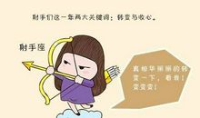 闹闹女巫店每日运势2017年10月13日