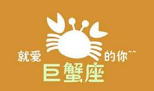 巨蟹座今日运势2017年11月15日