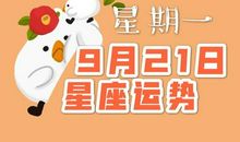 天秤座今日运势2017年9月5日