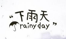 摩羯座今日运势2017年9月4日