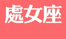 唐立淇每日运势2017年8月28日