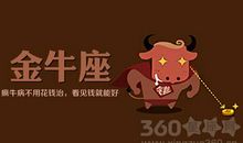 金牛座今日运势2017年8月29日