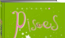 双鱼座今日运势2017年8月28日