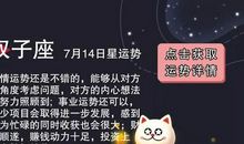 巨蟹座今日运势2017年7月14日