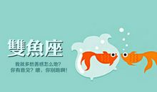 双鱼座今日运势2017年7月13日