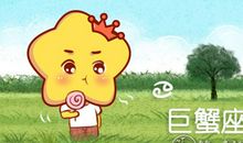 巨蟹座2016年1月份运势解析