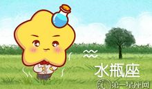 水瓶座2016年1月份运势解析