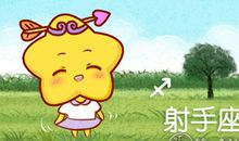 射手座2016年1月份运势解析