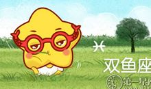 双鱼座2016年1月份运势解析